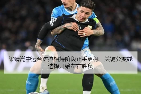 梁靖崑中远台对拉相持阶段正手更稳，关键分变线选择开始左右胜负